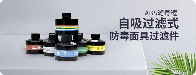 毒气克星 | 打造呼吸安全屏障