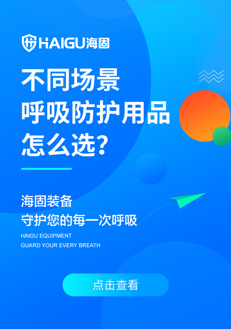 沧州海固 l 不同场景呼吸防护用品怎么选？